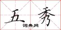 田英章五秀楷书怎么写