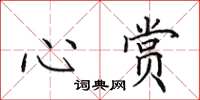 田英章心赏楷书怎么写