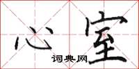 田英章心室楷书怎么写