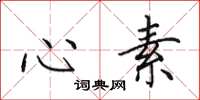 田英章心素楷书怎么写