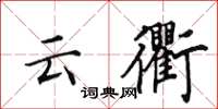 田英章云衢楷书怎么写