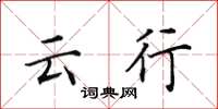 田英章云行楷书怎么写