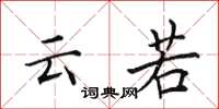田英章云若楷书怎么写