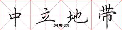 田英章中立地带楷书怎么写