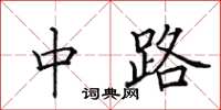 田英章中路楷书怎么写