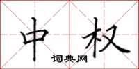 田英章中权楷书怎么写