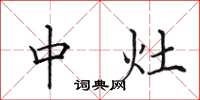 田英章中灶楷书怎么写