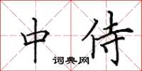 田英章中侍楷书怎么写