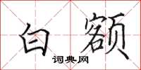 田英章白额楷书怎么写