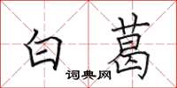 田英章白葛楷书怎么写