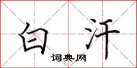 田英章白汗楷书怎么写