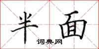 田英章半面楷书怎么写