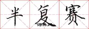 田英章半复赛楷书怎么写