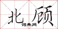 田英章北顾楷书怎么写
