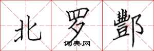 田英章北罗酆楷书怎么写