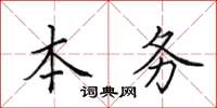 田英章本务楷书怎么写