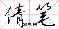 钱沛云倩笔行书怎么写