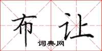 田英章布让楷书怎么写