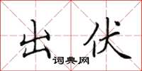 田英章出伏楷书怎么写