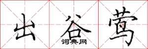 田英章出谷莺楷书怎么写