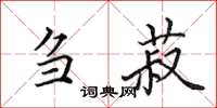 田英章刍菽楷书怎么写