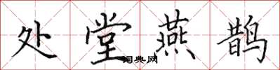 田英章处堂燕鹊楷书怎么写