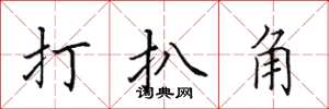 田英章打扒角楷书怎么写