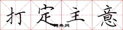 田英章打定主意楷书怎么写