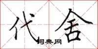 田英章代舍楷书怎么写
