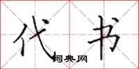 田英章代书楷书怎么写