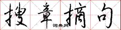 钱沛云搜章摘句行书怎么写