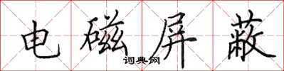 田英章电磁屏蔽楷书怎么写
