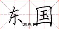 田英章东国楷书怎么写