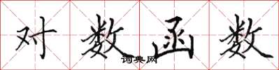 田英章对数函数楷书怎么写