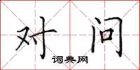 田英章对问楷书怎么写
