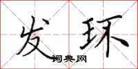 田英章发环楷书怎么写