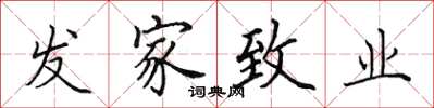 田英章发家致业楷书怎么写