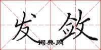 田英章发敛楷书怎么写