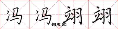 田英章冯冯翊翊楷书怎么写