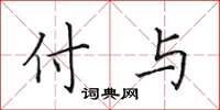 田英章付与楷书怎么写