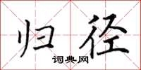 田英章归径楷书怎么写