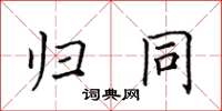 田英章归同楷书怎么写