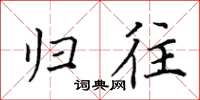 田英章归往楷书怎么写