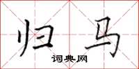 田英章归马楷书怎么写