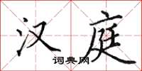 田英章汉庭楷书怎么写
