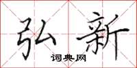 田英章弘新楷书怎么写