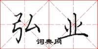 田英章弘业楷书怎么写