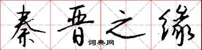 钱沛云秦晋之缘行书怎么写