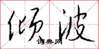 钱沛云倾波行书怎么写