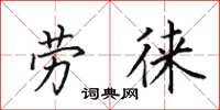 田英章劳徕楷书怎么写